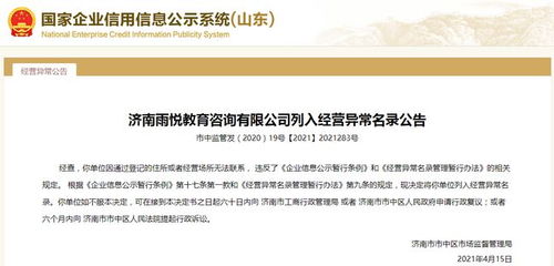 濟(jì)南一教育咨詢公司經(jīng)營(yíng)異常,公司大股東因自身失信被限制高消費(fèi)